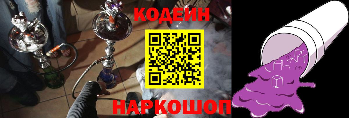 Минусинск  где можно купить   Вход с VPN  Codein Purple Drank 